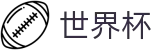 世界杯现金网开户 · 2026FIFA世界杯竞猜 · 赔率实时看